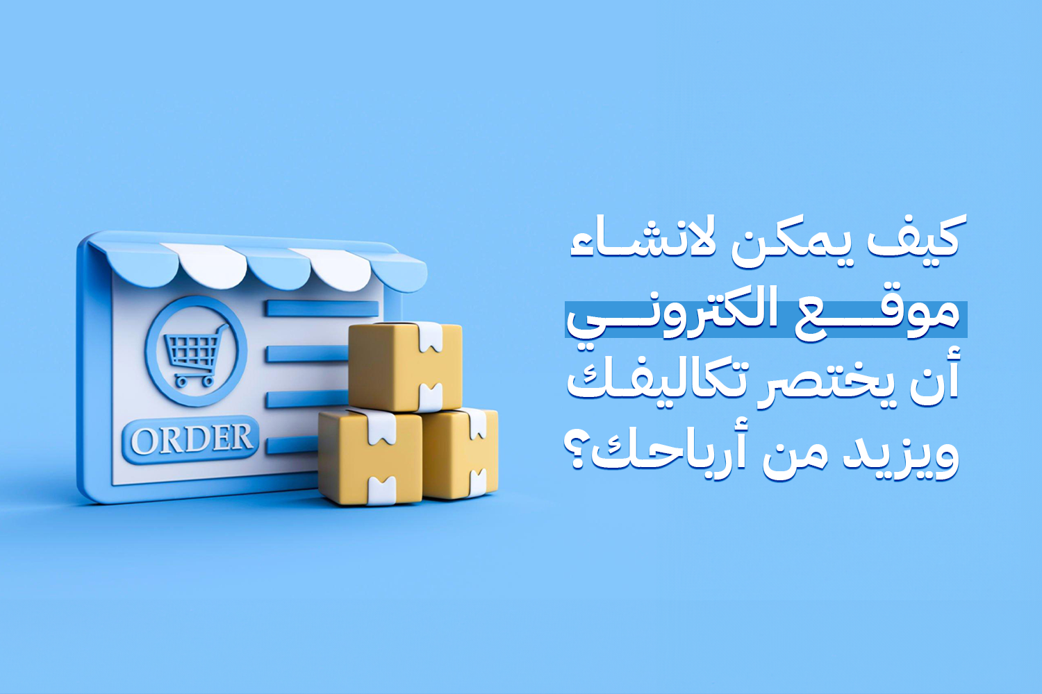 كيف يمكن لانشاء موقع الكتروني أن يختصر تكاليفك ويزيد من أرباحك؟