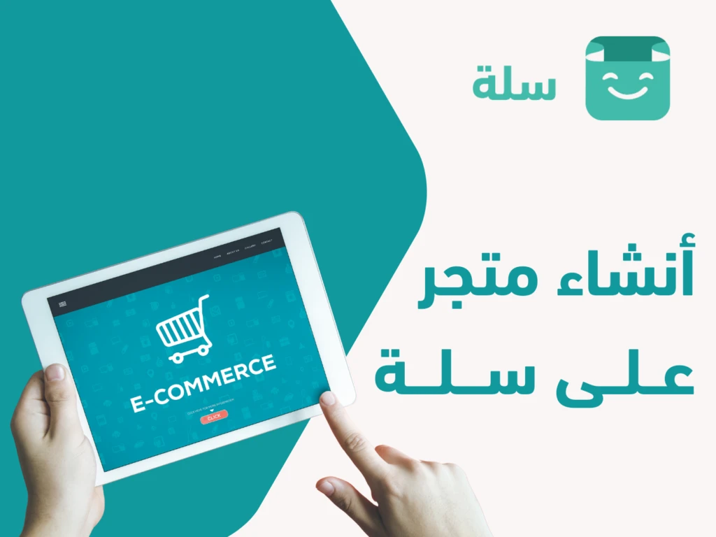 مميزات انشاء متجر الكتروني على منصة سلة بالتعاون مع العالمية الحرة